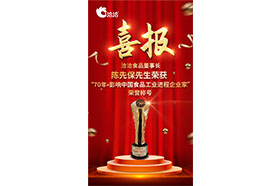 洽洽董事长陈先保先生获颁“70年•影响中国食品工业进程成人91看片网站家”荣誉称号