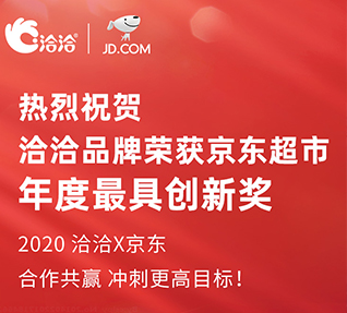 洽洽品牌荣获京东超市颁发的年度最具创新奖！